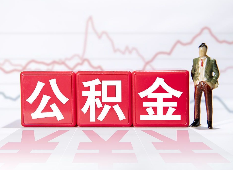 果洛个人住房公积金可以取吗（公积金个人是否可以提取）